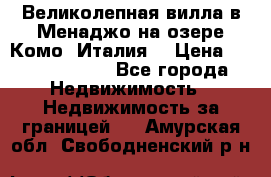 Великолепная вилла в Менаджо на озере Комо (Италия) › Цена ­ 325 980 000 - Все города Недвижимость » Недвижимость за границей   . Амурская обл.,Свободненский р-н